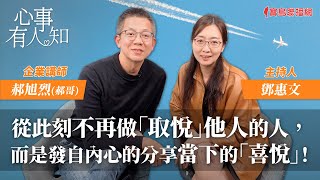 從此刻不再做「取悅」他人的人，而是發自內心的分享當下的「喜悅」！ - 鄧惠文 專訪 郝旭烈(郝哥) 企業講師 -【心事有人知】20240131