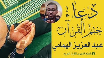 دُعاء القارئ عبد العزيز الهمامي