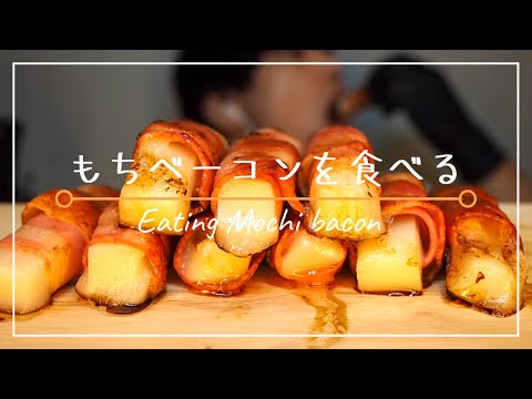 【咀嚼音】もちベーコンを食べる|Mochi bacon| Eating sounds | 먹방
