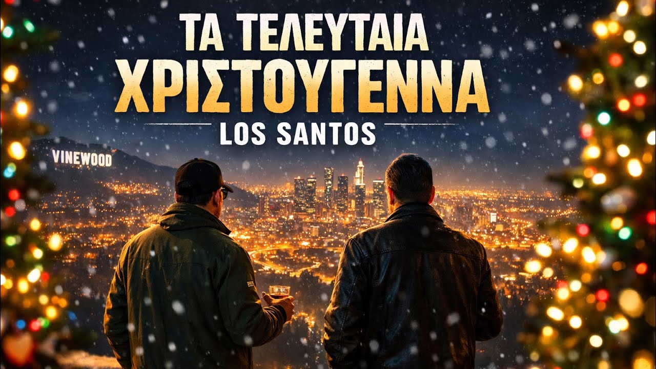 GTA Movie: Τελευταία Χριστούγεννα στο Los Santos
