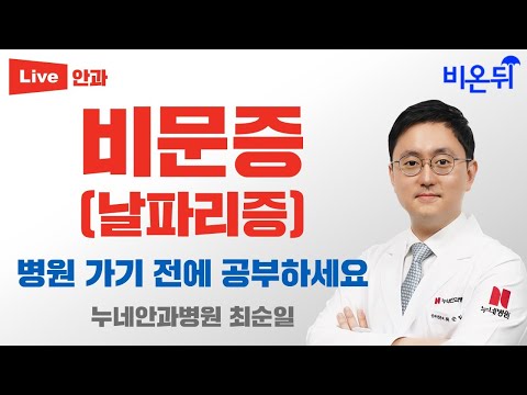   비문증 이럴 땐 반드시 치료해야 합니다 누네안과병원 최순일