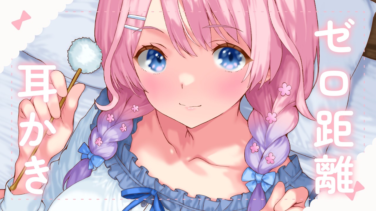 【ASMR ┊黒３DIO】近めでどきどき💓癒されながら膝枕で耳かきTime💭【花宮てふ／囁き声】