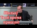 Депутат АдГ: Шольц Вам не доверяют 80% немцев, Вы скоро вылетите из кресла канцлера!