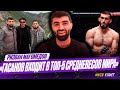 В UFC не берут после АСА? / Перспективы Махачева / Будет ТРИЛОГИЯ Анкалаев – Перейра? | Магомедов