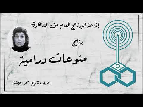 إذاعة البرنامج العام برنامج منوعات درامية تقديم عمر بطيشة 76