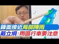 【戴立綱報氣象】鋒面接近局部陣雨 戴立綱:雨區行車要注意｜週一天晴氣溫升 西部外島夜晚濃霧 20240427