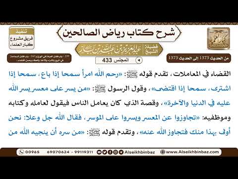 [433] المجلس 433 - ‌‌239 - باب فضل العبادة في الهرج و ‌‌240 - باب فضل السماحة في البيع والشراء ..