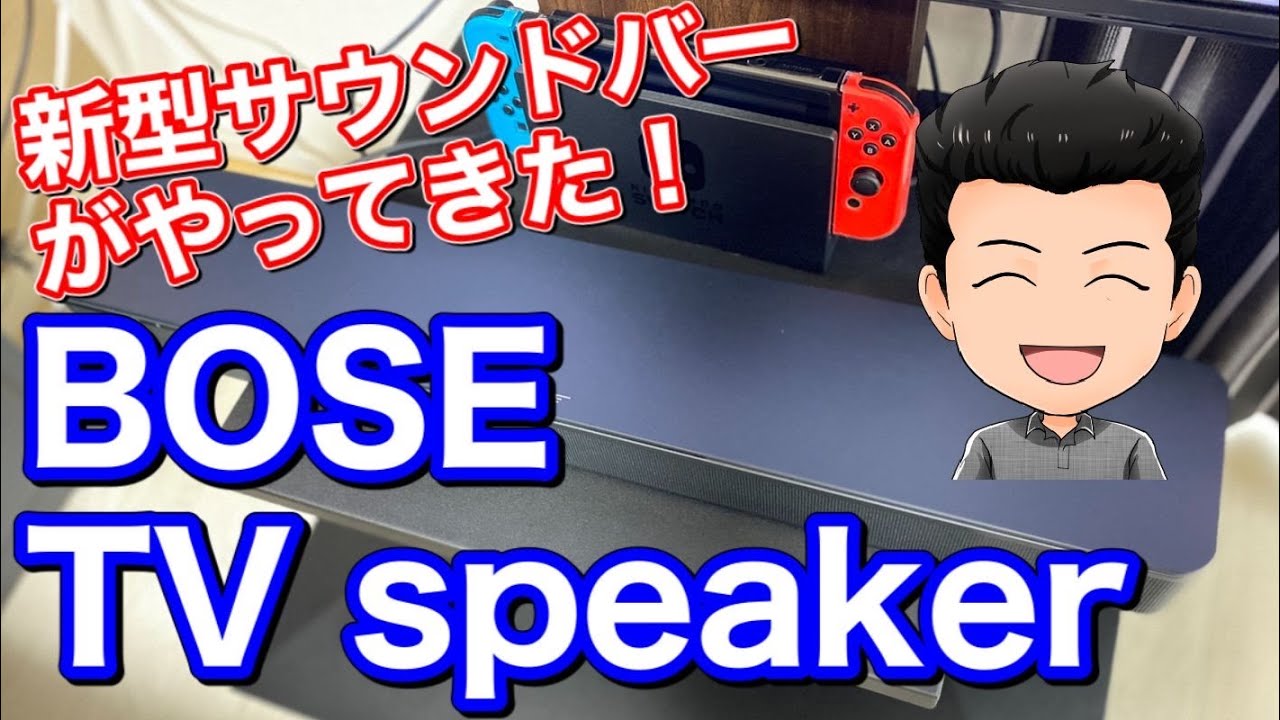 新発売】BOSE TV speakerがやってきた！ サウンドバー 2020年7月2日