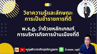 Ep.2 วิชาความรู้และลักษณะการเป็นข้าราชการที่ดี (พ.ร.ฎ.ว่าด้วยหลักเกณฑ์การบริหารกิจการบ้านเมืองที่ดี)