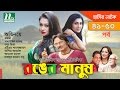 Bangla Natok Ronger Manus (রঙের মানুষ) | Episode 41-50 | Rumana, Bonna, Rumana, Salauddin Lavlu