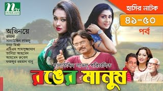 Bangla Natok Ronger Manus (রঙের মানুষ) | Episode 41-50 | Rumana, Bonna, Rumana, Salauddin Lavlu