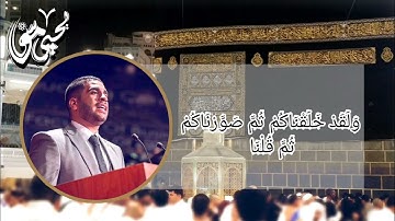 قصة سيدنا آدم في سورة الأعراف بصوت |يحيى موسى| من جامع التوحيد بشبرا