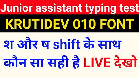 श और ष kruti dev में कौन सा सही है | Upsssc junior assistant typing test | krutidev font on Wordpad