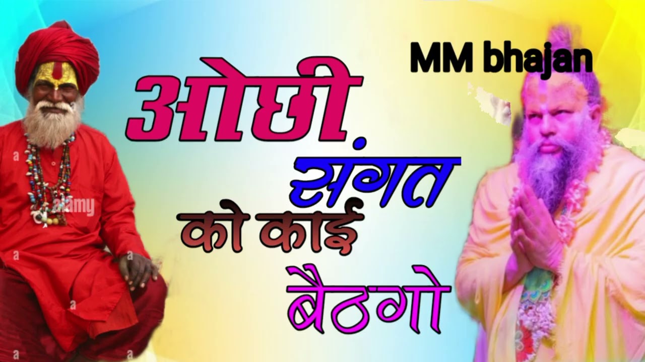 Rajsthani bhajan!! ओछी संगत को काई बैठगो 