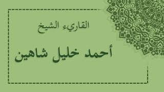 سورة الطارق احمد خليل شاهين