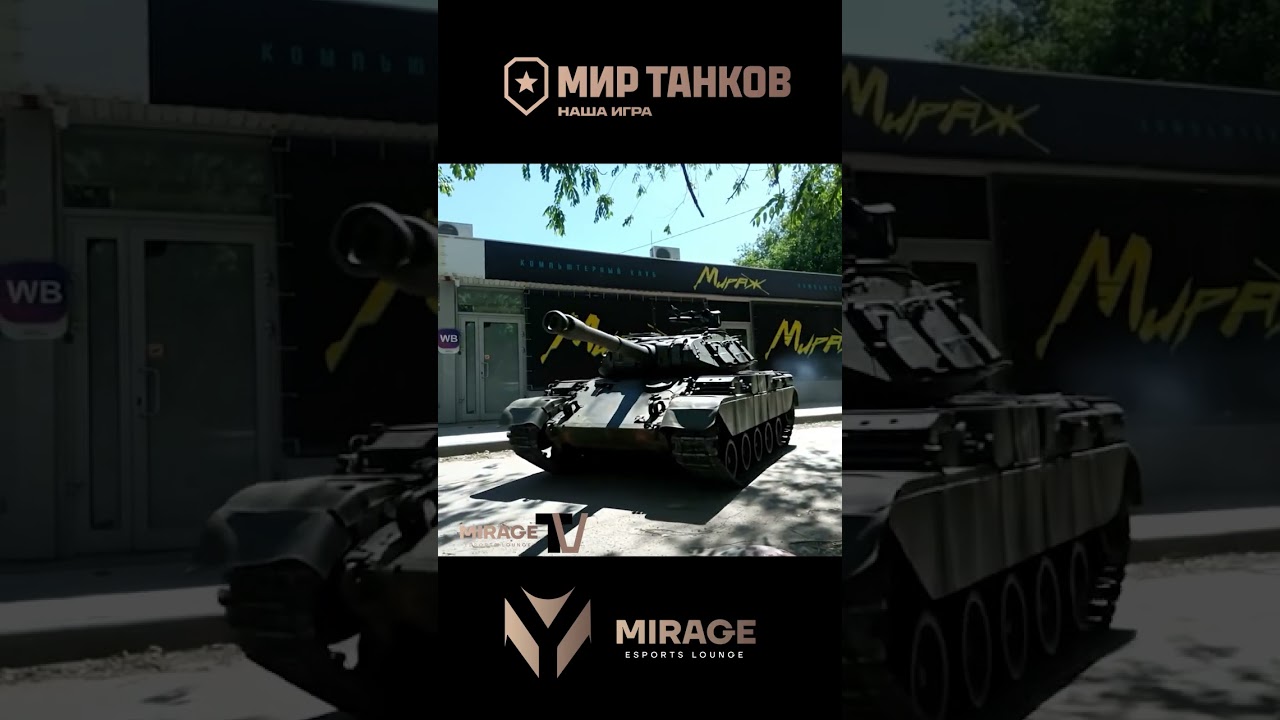 Мир Танков | Mirage Esports Lounge Волжский