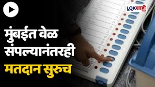 Lok sabha Election 2024 : मुंबईत वेळ संपल्यानंतरही मतदान सुरुच