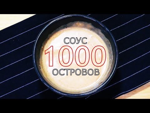 СОУС 1000 ОСТРОВОВ (ОРИГИНАЛЬНЫЙ РЕЦЕПТ)