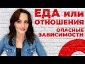 ЕДА или ОТНОШЕНИЯ. Опасные зависимости.