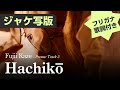 【ジャケ写版・カタカナ歌詞付き】Fujii Kaze (藤井 風) - Hachikō (ハチ公)