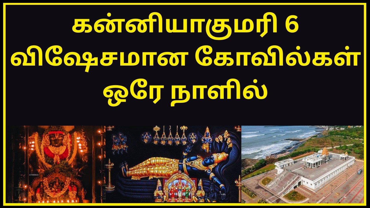 MY KANYAKUMARI TEMPLES ONE DAY VLOG | DIVYA DESAM | NAGERCOIL TEMPLES