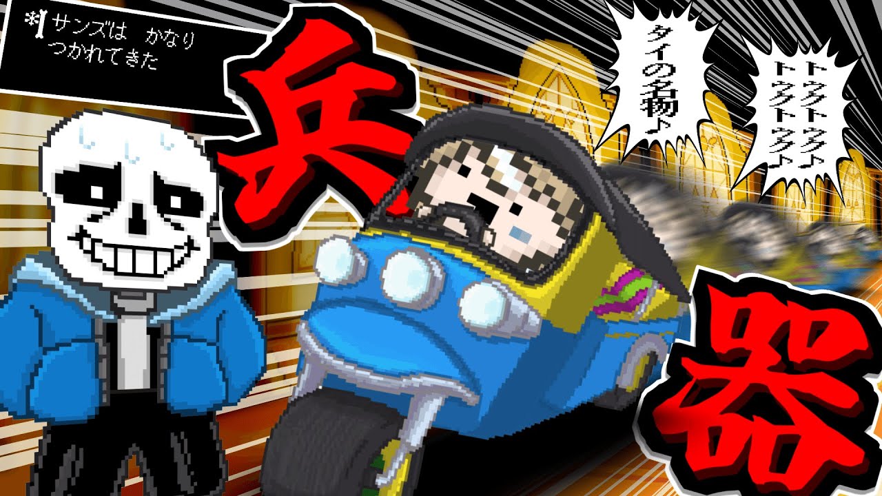 最後のサンズ戦で最終兵器を使用することにしました。【アンダーテール(UNDERTALE) / Gルート】#5(最終回)