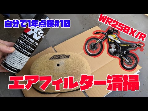 超簡単！WR250X/Rのエアフィルター 交換・清掃方法解説！