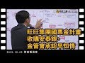 黃國昌國會質詢 2019-10-9 【旺旺集團國票金計畫收購安泰銀、金管會承認早知情】財政委員會