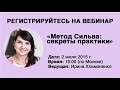 Метод Сильва: секреты практики (вебинар с Ириной Хлимоненко)