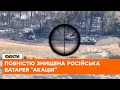 🔥 ПОВНІСТЮ ЗНИЩЕНА російська батарея "Акація" — робота 81-ої аеромобільної бригади