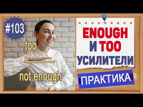 Практика 103 Too, enough, not enough - слишком, достаточно, недостаточно | Полный курс английского