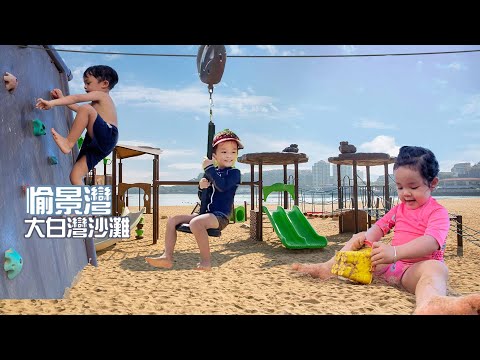 香港最好玩嘅沙灘 ! 親子好去處 | GrapeBrother 提子哥哥 | 大白灣沙灘 | 愉景灣沙灘 Discovery Bay