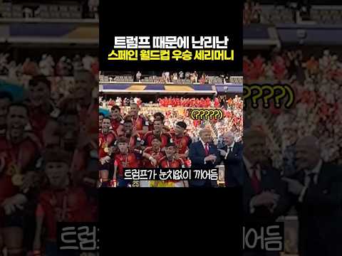 트럼프때문에 난리난 스페인 월드컵 우승 세리머니 thumbnail