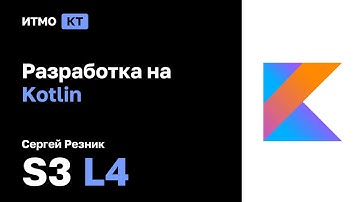 [s3 | y2022] Kotlin, С.А. Резник, лекция 4