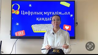 Цифрлық мұғалім…ол қандай? Білім берудегі цифрлық ресурстар.