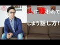 人に嫌われてしまう話し方!(星渉/Hoshi Wataru)