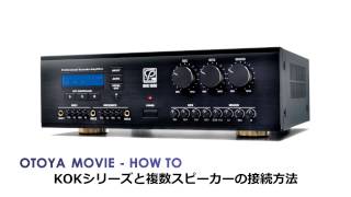 HOW TO 「CLASSIC PRO KOKシリーズからスピーカーへの接続方法」