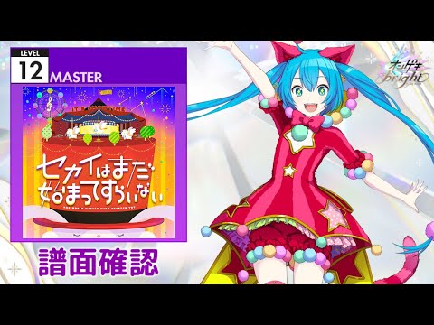 [オンゲキ] セカイはまだ始まってすらいない [MASTER 12] (譜面確認)