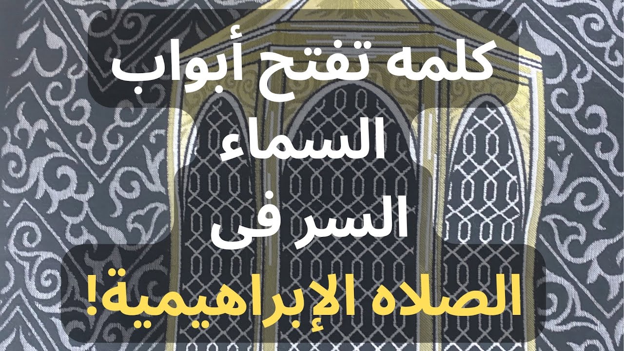 الصلاة الإبراهيمية… ليست كلمات عادية.إنها عبور إلى السماء