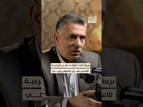 الاحتلال البريطاني سمح بالتواجد الي هودي في فلسطين بودكاست الشرق