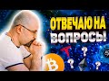 Отвечаю на ваши вопросы | Bitcoin упал, пора добирать? | Что с Virgin? | Инвестировать ли в Tesla?