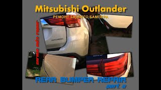 Mitsubishi Outlander - rear bumper repair. ремонт заднего бампера. Часть 2