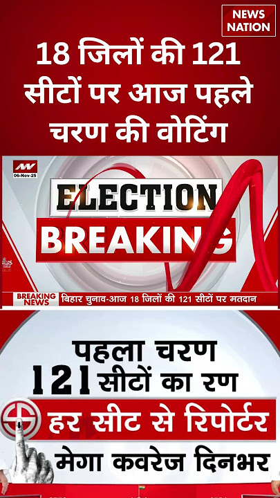 Bihar Election 1st Phase Voting Update:18 जिलों की 121 सीटों पर मतदान आज|Tejashwi | Khesari | Samrat