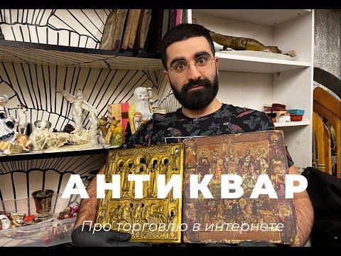 Антиквар про аукционы с рубля и торговлю в интернете!