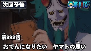 ONE PIECE　第992話予告「おでんになりたい　ヤマトの思い」