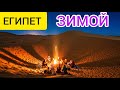 ЕГИПЕТ зимой/пустыня