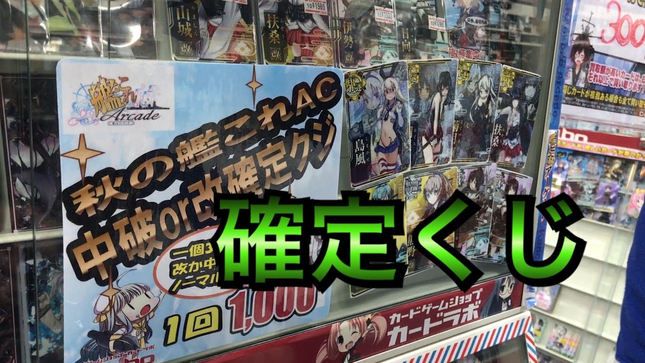 艦これアーケードで中破か改が確定で当たる1000円くじやってみた Youtube 艦これアーケードで中破か改が確定で当たる1000円くじやってみた Youtube