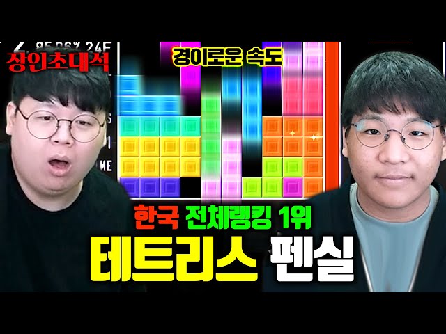 테트리스 한국 1위, 생활의 달인에도 출연한 장인.. 진짜 미쳤습니다.. 펜실 장인초대석 [테스터훈] class=