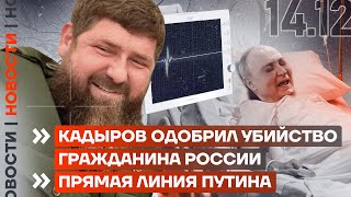 ❗️НОВОСТИ | КАДЫРОВ ОДОБРИЛ УБИЙСТВО ГРАЖДАНИНА РОССИИ | ПРЯМАЯ ЛИНИЯ ПУТИНА