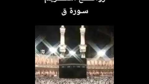 روائع  الشيخ سعود الشريم سورة ق الحرم المكي - #القرآن_الكريم
